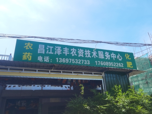 昌江县泽丰农资技术服务中心
