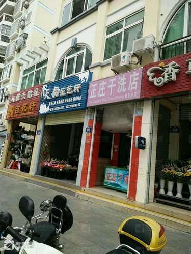 正庄干洗店(第五分店)