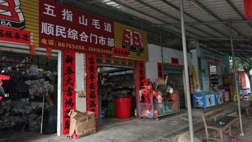 毛道乡顺民综合门市部