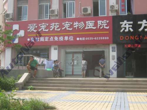 爱宠苑宠物医院