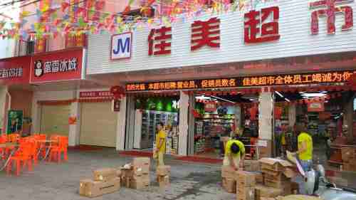 佳美超市(佛罗镇综合市场店)