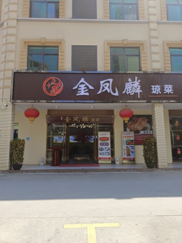 金凤麟-琼菜