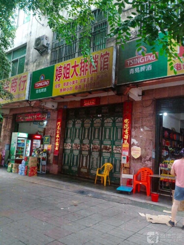 婷姐大排档馆