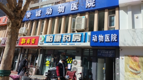 挚诚动物医院