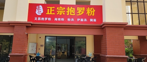 豪亿正宗抱罗粉(南岛康城店)