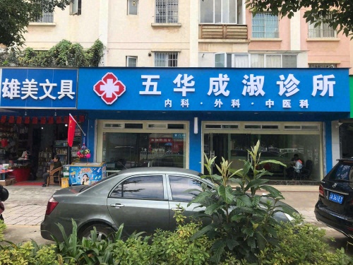 五华成淑诊所