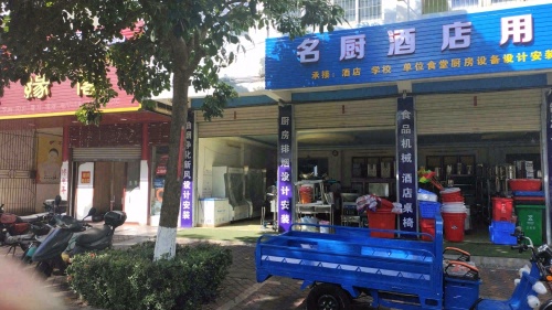 名厨酒店用品中心