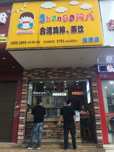 闪八台湾鸡排茶饮(仙桃店)