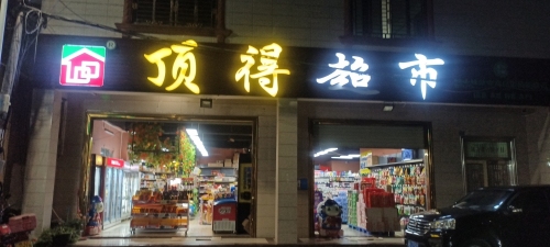 顶得超市