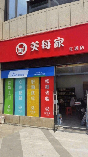 美每家(滨海幸福里店)