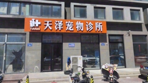 天泽宠物诊所