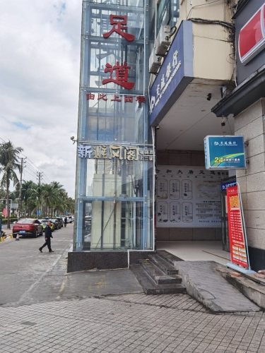 新避风阁(儋州店)
