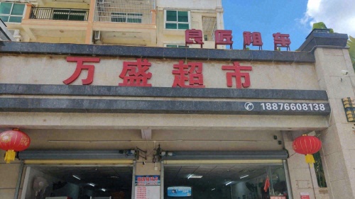 万盛超市(安博·南方花园店)