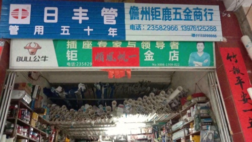 儋州新州钜鹿五金店
