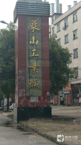 象山工业城