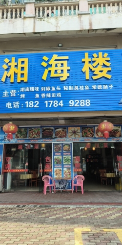 湘海楼(文铜路店)