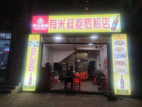 有米叔广州西关肠粉店