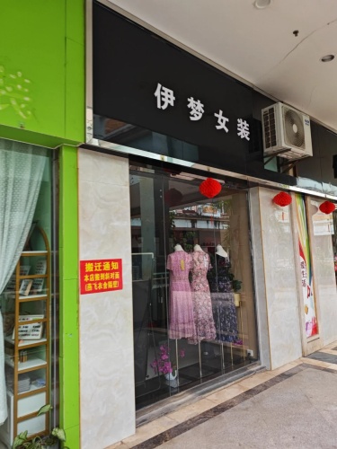 伊梦(文昌宝安商业广场店)