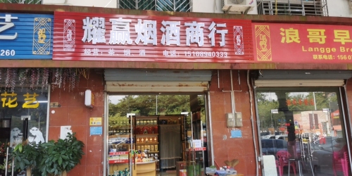 耀赢烟酒商行