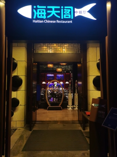 文昌绿发希尔顿酒店海天阁中餐厅