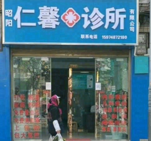 仁馨诊所