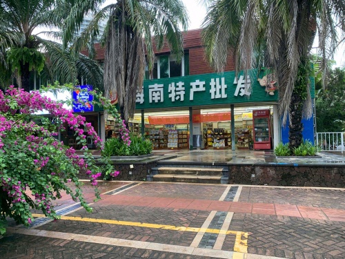 海南特产批发(海拓澜湾店)