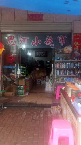 思河小超市