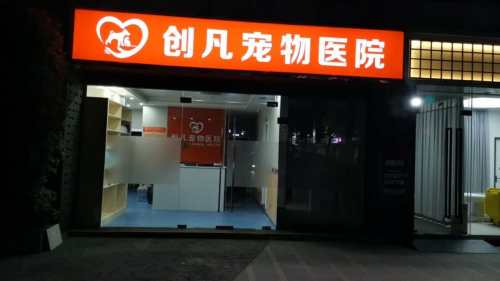 创凡宠物医院(天河分院)