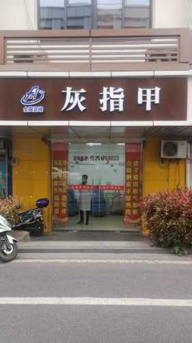 灰指甲全国连锁旗舰店(江宁二店)