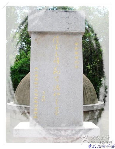 范鸿仙墓的第3张图片的图片资料