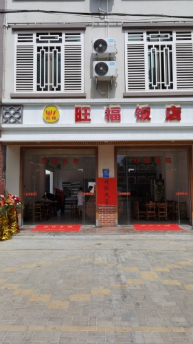 旺福饭店(二环东路店)