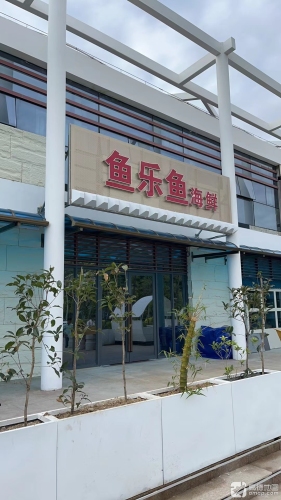 鱼乐鱼海鲜(滨河公园游船码头总店)