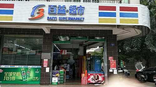 百益超市(登仙岭店)
