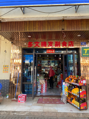 多文腾发副食店