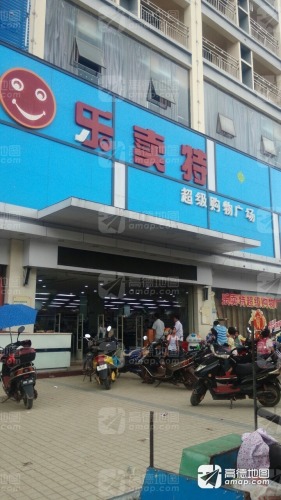 乐卖特超级购物广场(前进路店)