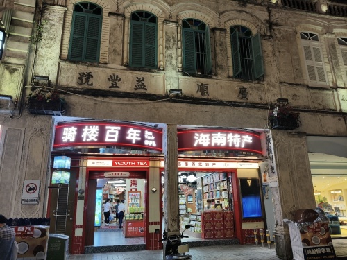 海南百年特产店