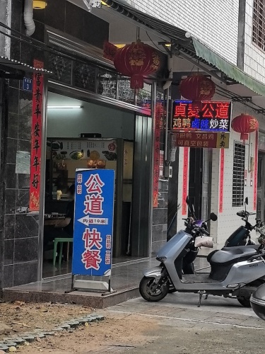贞麦公道