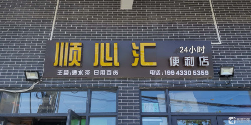 顺心汇便利店24小时店