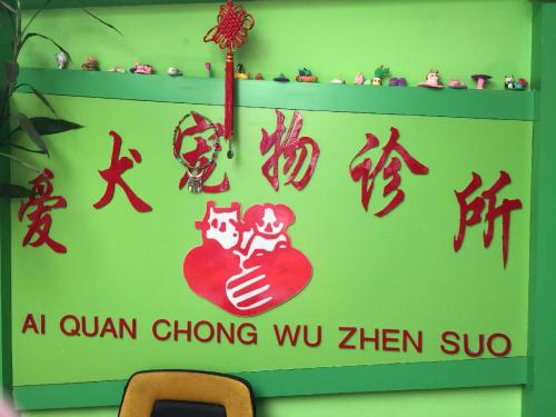 爱犬宠物诊所(白马小区店)