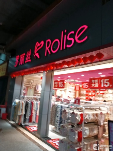 罗丽丝(文昌宝安商业广场店)