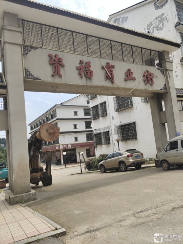 资福商业街