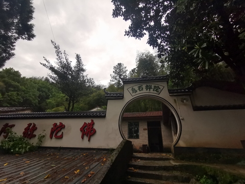 乌石禅院