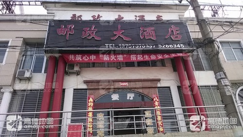 邮政大酒店(南漳县反腐倡廉教育站西南)(暂停营业)