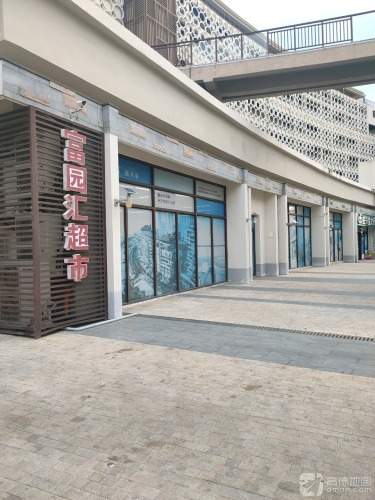 富园汇超市(阿罗哈店)