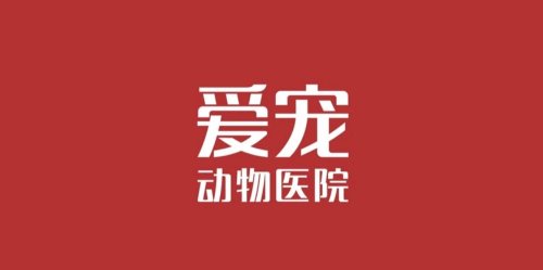 爱宠动物医院黄山路分院