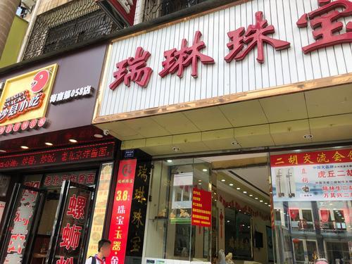 瑞琳珠宝