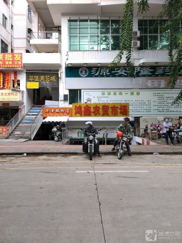 鸿鑫农贸市场(华佳商贸城店)