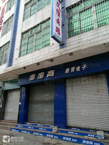 小天才步步高(临高店)