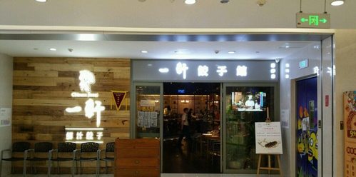 一轩饺子馆(广顺店)