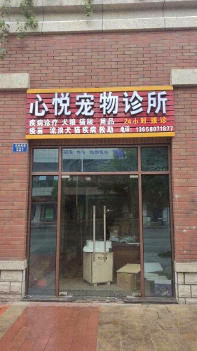 动物诊所